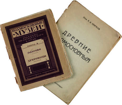 Лот из двух книг о Подмосковье: 1. Ольгово. Дубровицы. М.-Л.: Государственное издательство, 1925.
